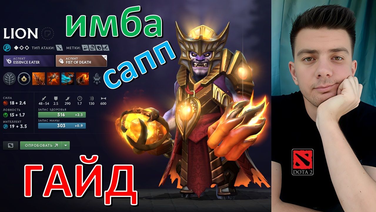 Гайд: "Lion" (сапп, имба, dota 2) смотреть онлайн