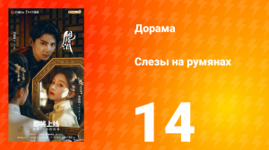 Слёзы на румянах 14 серия