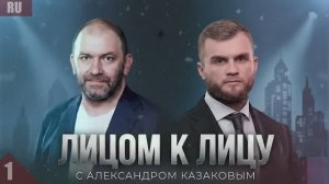 НОВЫЙ ПОДКАСТ АЛЕКСАНДРА КАЗАКОВА «ЛИЦОМ К ЛИЦУ». АРТЁМ ДМИТРУК 1 часть