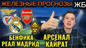 ТОП ПРОГНОЗЫ НА ФУТБОЛ СЕГОДНЯ! БЕНФИКА РЕАЛ МАДРИД ПРОГНОЗ НА МАТЧ, АРСЕНАЛ КАЙРАТ ПРОГНОЗ