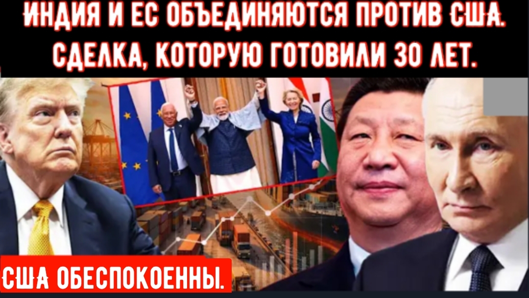 Индия и ЕС объединяются против США. Сделка которую готовили 30 лет. смотреть онлайн