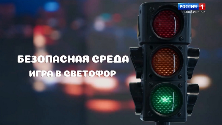 Безопасная среда: Игра в светофор смотреть онлайн