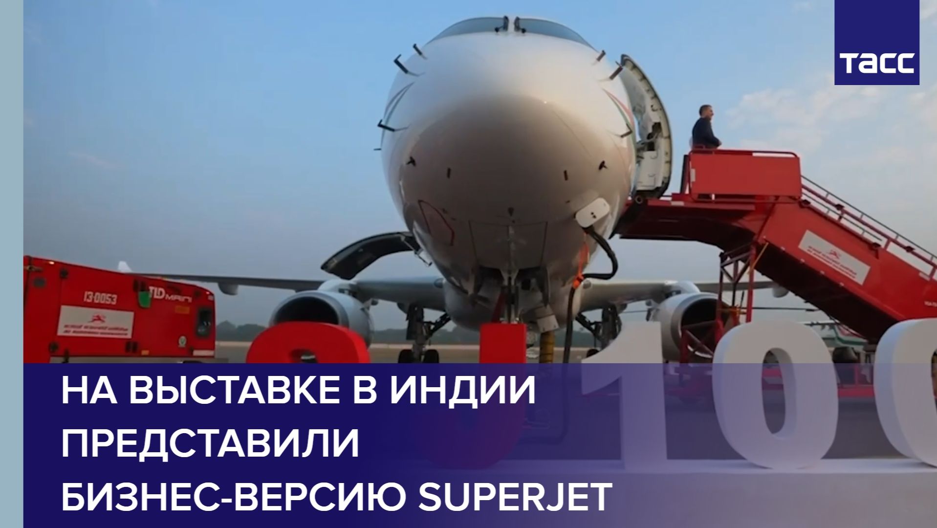 На выставке в Индии представили бизнес-версию Superjet смотреть онлайн