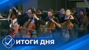 Итоги дня. 27 января 2026 года