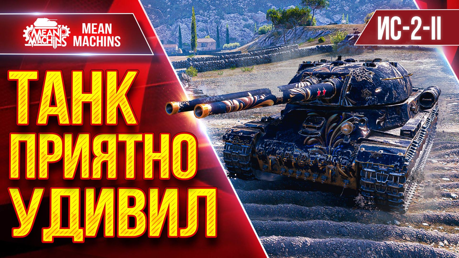 ИС-2-II — НОРМАЛЬНО ТАК РАЗДАЁТ ● Танк Приятно Удивил ● ЛучшееДляВас смотреть онлайн