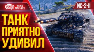 ИС-2-II — НОРМАЛЬНО ТАК РАЗДАЁТ ● Танк Приятно Удивил ● ЛучшееДляВас