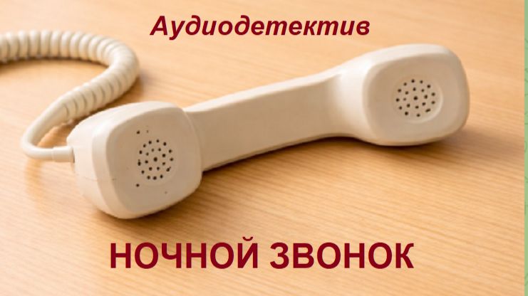 Аудиокнига "Ночной звонок" смотреть онлайн