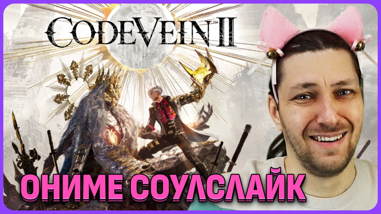 Чувствуется Elden Ring. Code Vein 2 обзорный стрим. смотреть онлайн