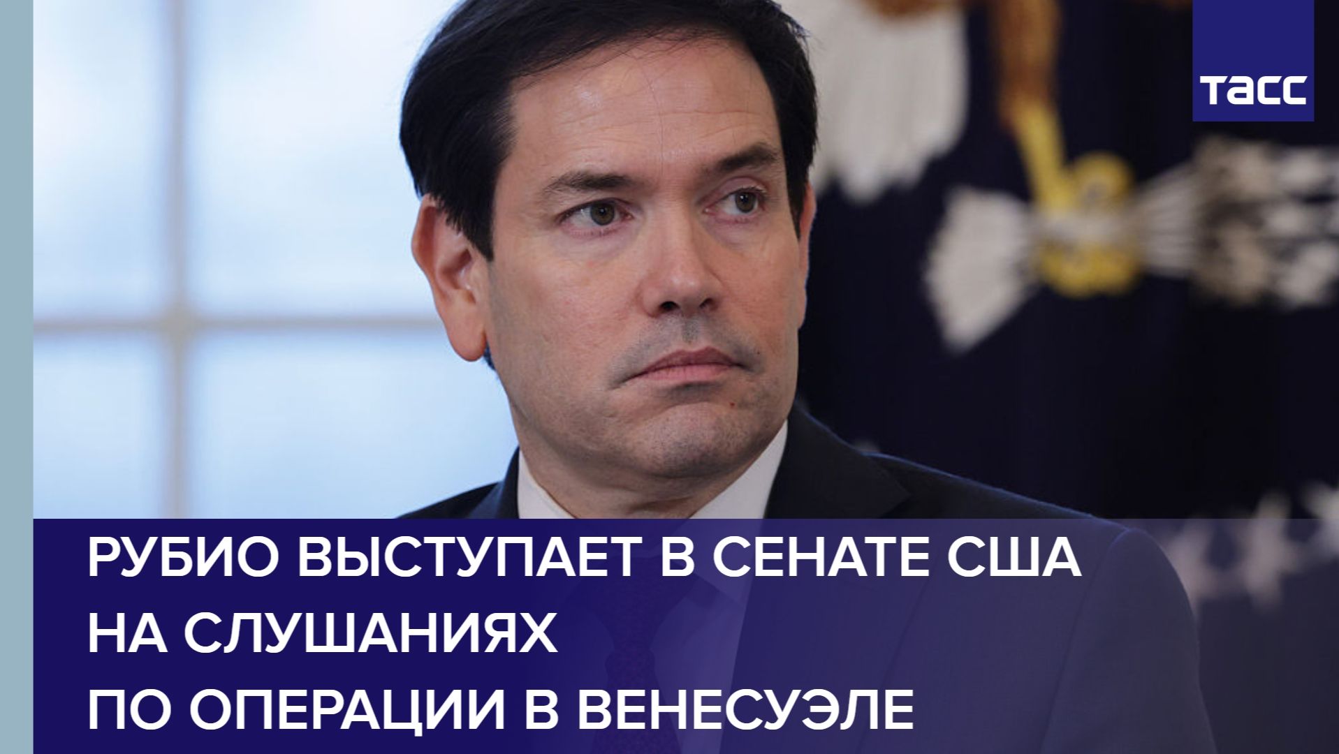 Рубио выступает в Сенате США на слушаниях по операции в Венесуэле смотреть онлайн