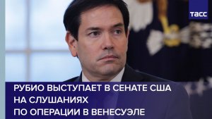 Рубио выступает в Сенате США на слушаниях по операции в Венесуэле