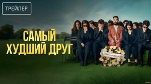 Самый худший друг · Русский Трейлер · Фильм 2026