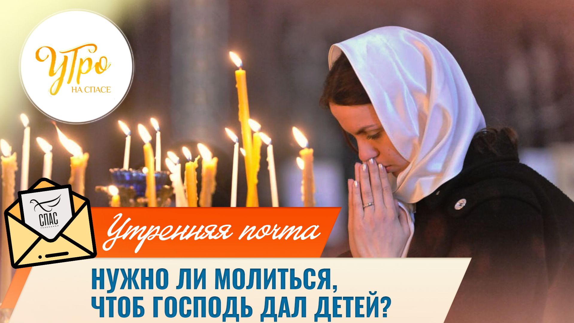 Нужно ли молиться, чтоб Господь дал детей? / Утренняя почта смотреть онлайн