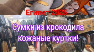 Египет!Сумки из крокодила,кожаные куртки в Старом городе!👜💥