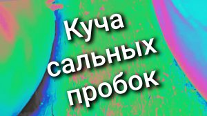 Куча сальных пробок 10