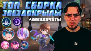 ТОП сборка ЗВЕЗДОКРЫЛЫ и ЗВЕЗДОЧЁТЫ в MCGG | Магические шахматы | Magic Chess Go Go