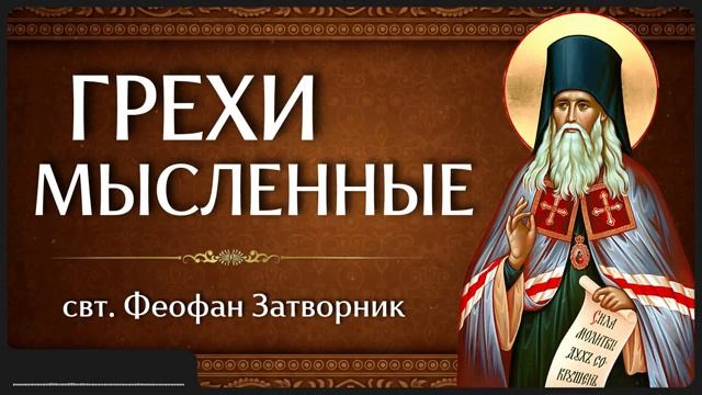 ГРЕХИ МЫСЛЕННЫЕ _ свт. Феофан Затворник смотреть онлайн