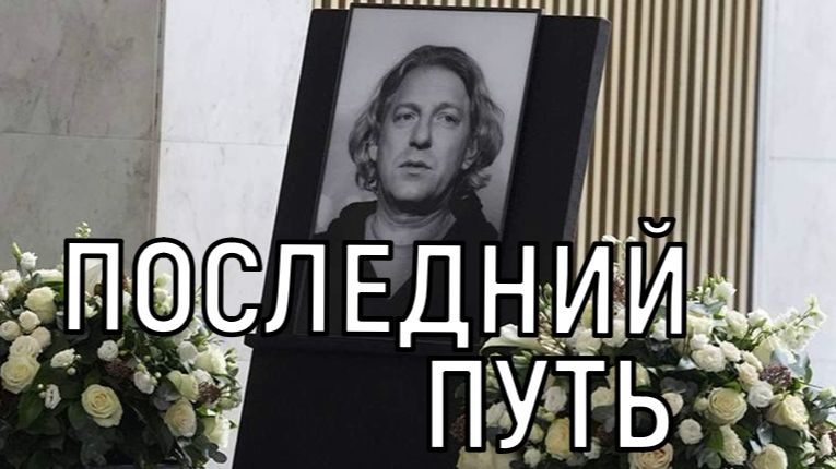Нескончаемый поток! Похороны Александра Олейникова проходят в необычном формате смотреть онлайн