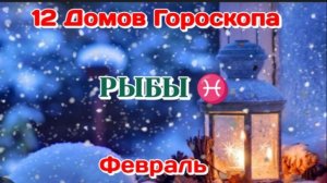 РЫБЫ ♓12 ДОМОВ ГОРОСКОПА/ФЕВРАЛЬ/ТАРО ПРОГНОЗ