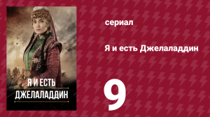 Я и есть Джелаладдин 9 серия (сериал, 2021)