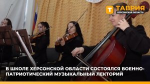 В школе Херсонской области прошел военно-патриотический музыкальный лекторий