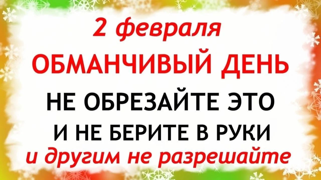 2 февраля Ефимов день. Что нельзя делать 2 февраля Ефимов день. Народные традиции и приметы. смотреть онлайн