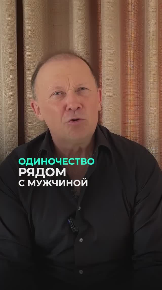 Когда рядом есть человек, но близости нет