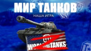 #Мир Танков#