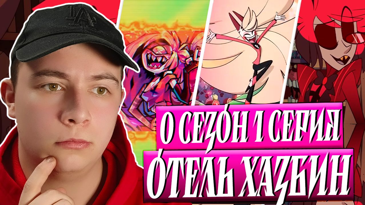Отель Хазбин 1 серия (ПИЛОТ Hazbin Hotel) | Реакция смотреть онлайн