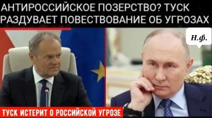 ВОЕННАЯ ИСТЕРИЯ В ВАРШАВЕ: Туск хвастается «лучшей охраняемой» границей, а ЕС разжигает паранойю.
