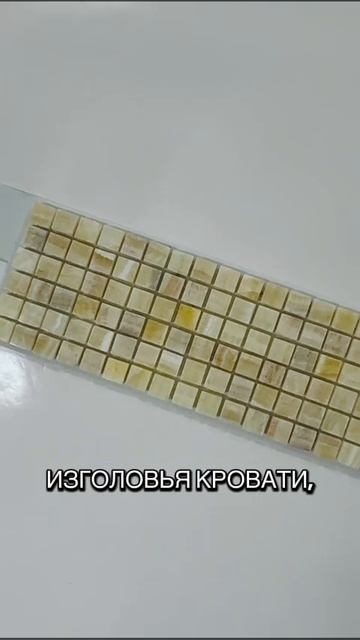 Мозаика Оникс, размер чипа мозаики 15 х 15 х 8 мм, размер сетки мозаики 305 х 305 мм. смотреть онлайн