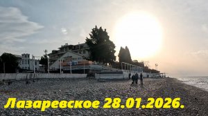 Доброе утро! Лазаревское 28.01.2026