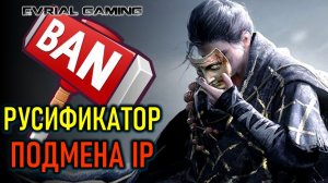 БАН В AION 2 (АИОН 2) И WHERE WINDS MEET - ЗА РУСИФИКАТОР И IP АДРЕС