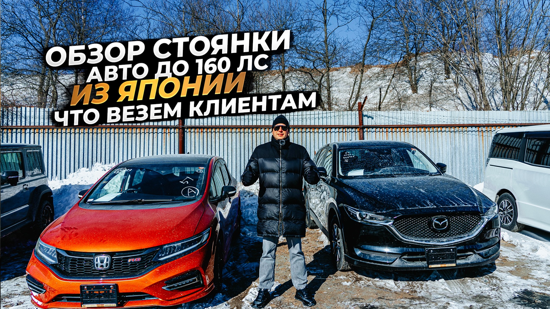 ‼️ОБЗОР СТОЯНКИ‼️ АВТО ДО 160 ЛС ИЗ ЯПОНИИ‼️ЧТО ВЕЗЕМ КЛИЕНТАМ⁉️ смотреть онлайн
