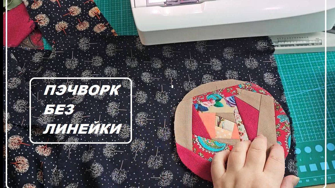 Пэчворк без линейки смотреть онлайн