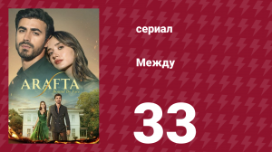 Между 33 серия (сериал, 2025)
