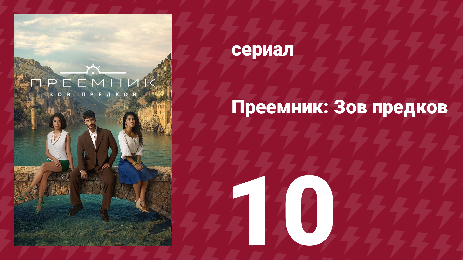 Преемник: Зов предков 10 серия (сериал, 2025) смотреть онлайн