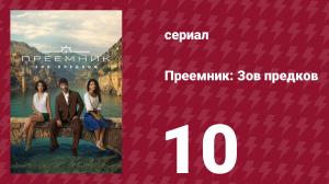 Преемник: Зов предков 10 серия (сериал, 2025)