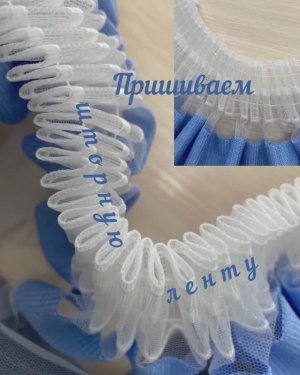 Как пришить шторную ленту