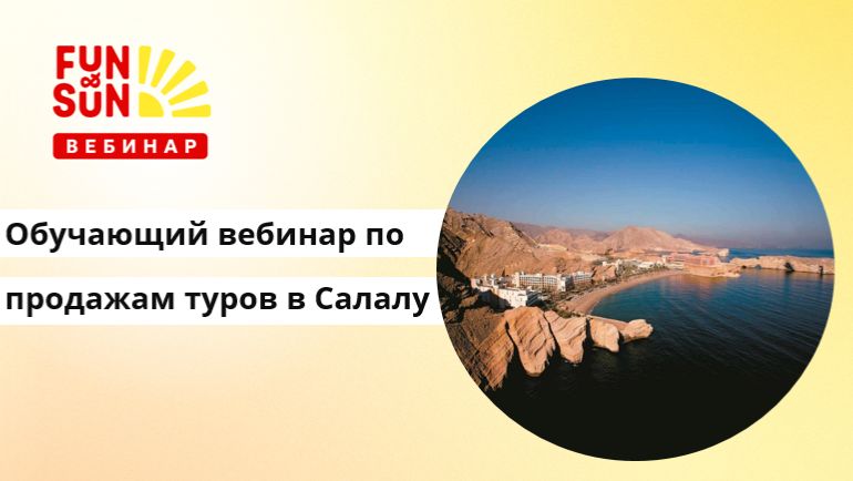 Обучающий вебинар по продажам туров в Салалу (Оман) смотреть онлайн