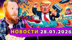 Франция блокирует оружие для Украины! Боевая Армада у Ирана! Трамп бьёт по Сеулу!