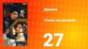 Слёзы на румянах 27 серия