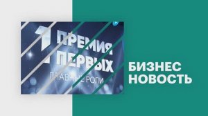 Бизнес-новость | «Премия первых»