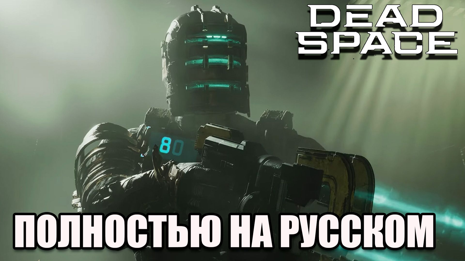 Dead Space Remake полное прохождение на русском - часть 8 смотреть онлайн