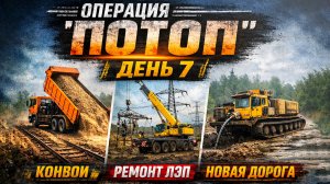 Конвои и восстановление ЛЭП! | Операция «Потоп» — День 7