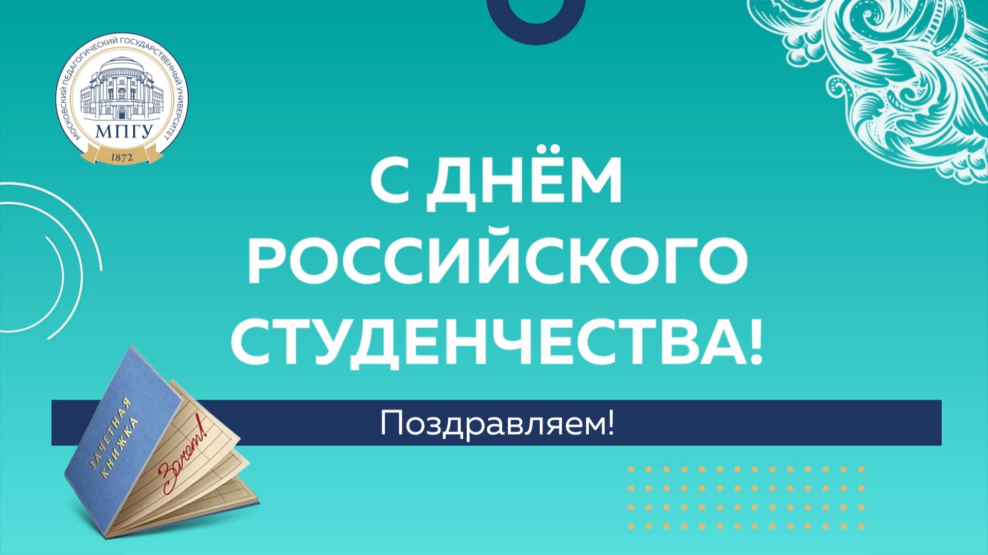 Татьянин день в МПГУ смотреть онлайн