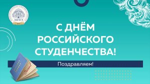 Татьянин день в МПГУ