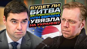 Будет ли битва за Гренландию или Европа увязла на Украине?