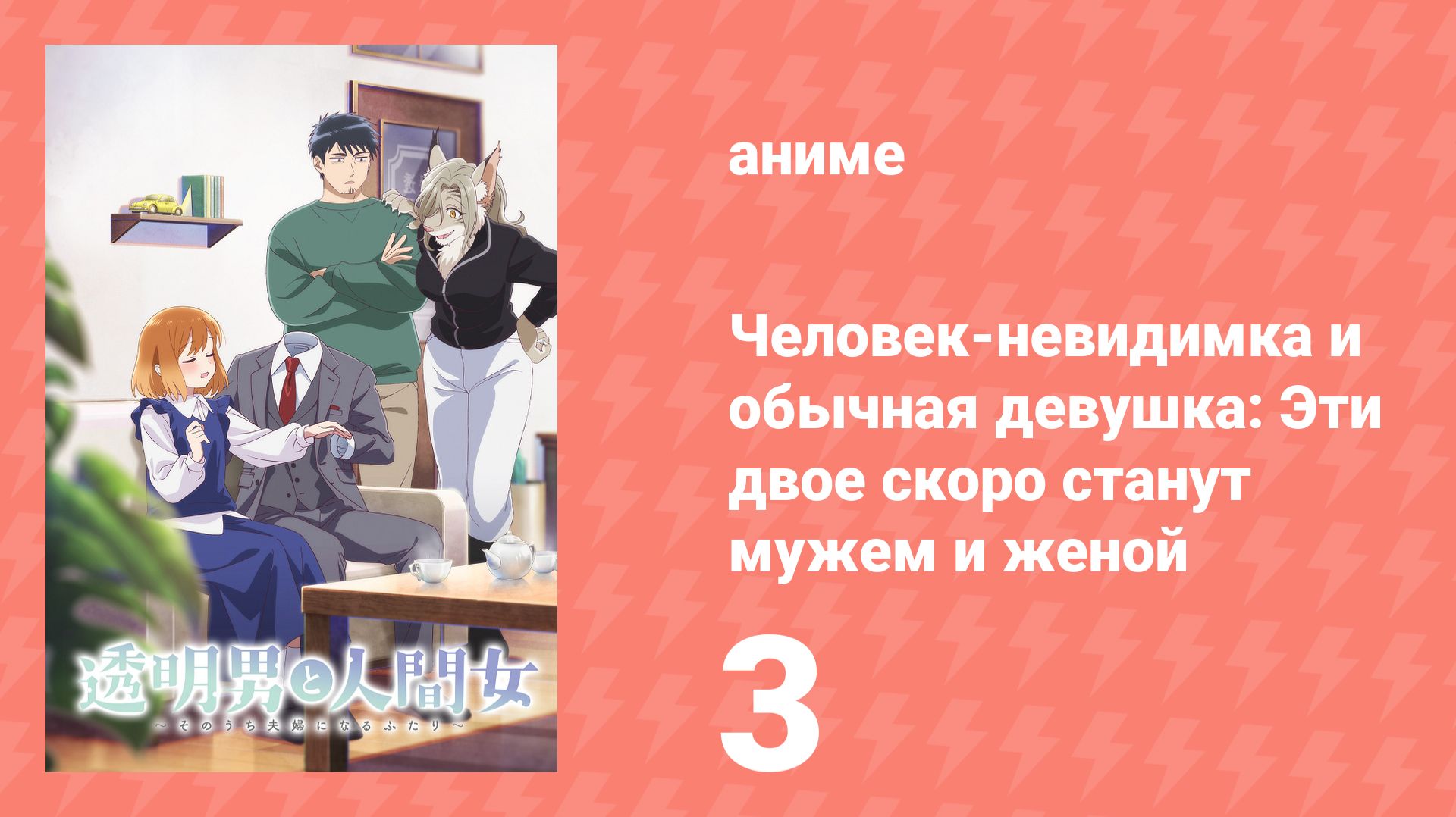 Человек-невидимка и обычная девушка: Эти двое скоро станут мужем и женой 3 серия (аниме, 2026) смотреть онлайн