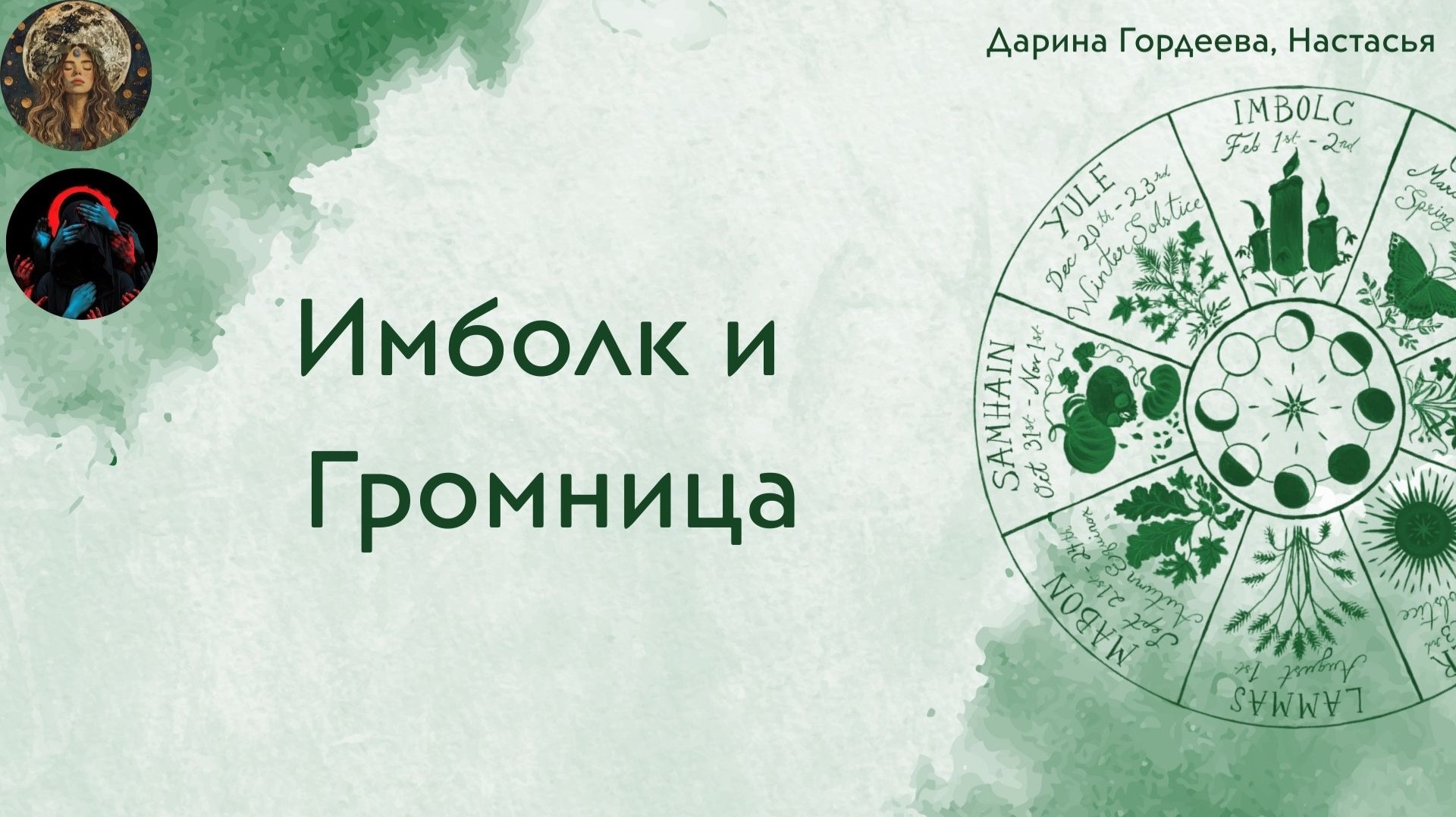 Имболк и Громница. Ритуалы и история смотреть онлайн