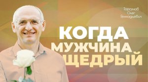 Деньги в отношениях (Торсунов О. Г.)